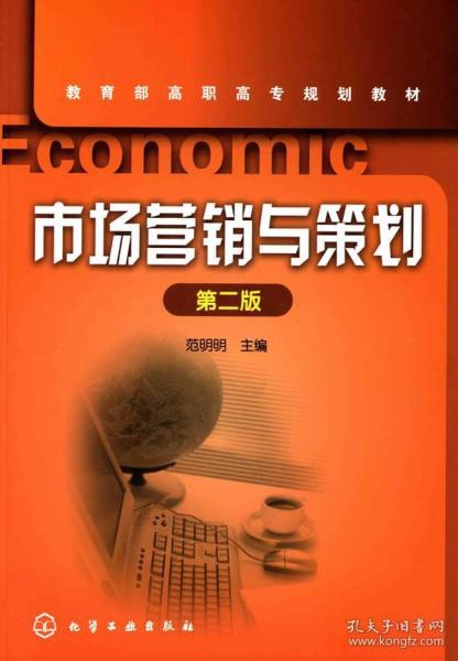市場(chǎng)營(yíng)銷策劃高職教材 理論與實(shí)踐融合的教學(xué)指南
